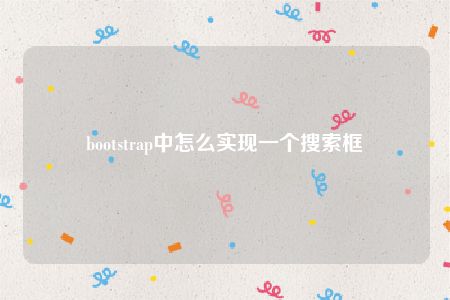 bootstrap中怎么实现一个搜索框