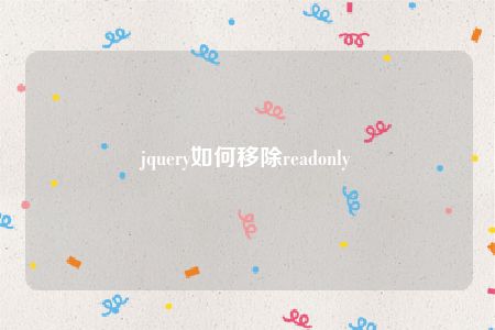 jquery如何移除readonly