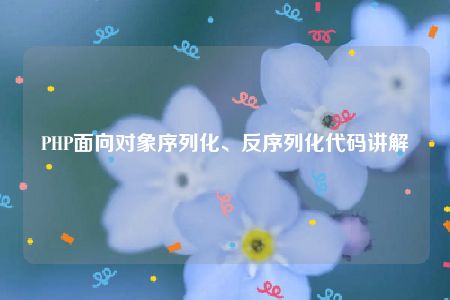 PHP面向对象序列化、反序列化代码讲解