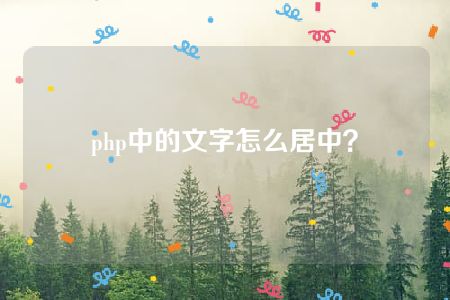 php中的文字怎么居中？