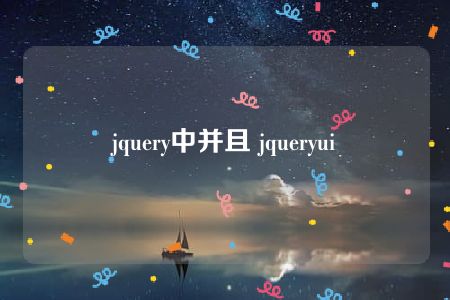 jquery中并且 jqueryui