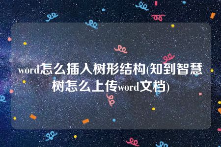 word怎么插入树形结构(知到智慧树怎么上传word文档)