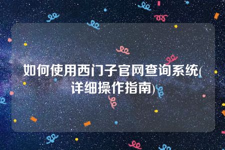 如何使用西门子官网查询系统(详细操作指南)