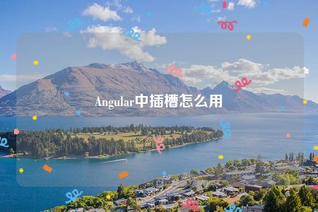 Angular中插槽怎么用