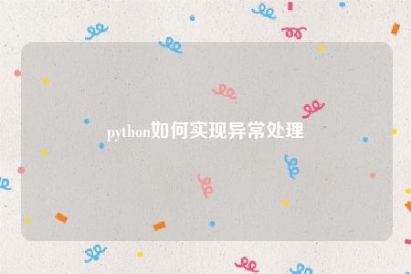 python如何实现异常处理