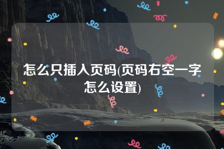 怎么只插入页码(页码右空一字怎么设置)