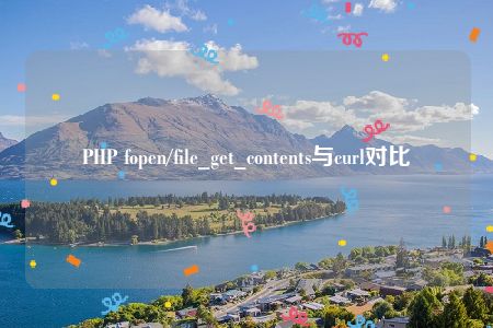 PHP fopen/file_get_contents与curl对比