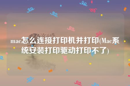 mac怎么连接打印机并打印(Mac系统安装打印驱动打印不了)