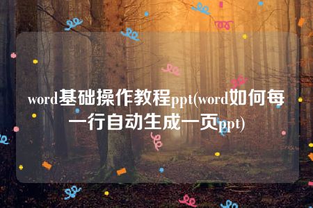 word基础操作教程ppt(word如何每一行自动生成一页ppt)