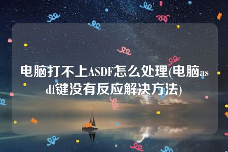 电脑打不上ASDF怎么处理(电脑asdf键没有反应解决方法)