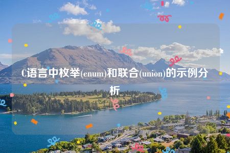 C语言中枚举(enum)和联合(union)的示例分析