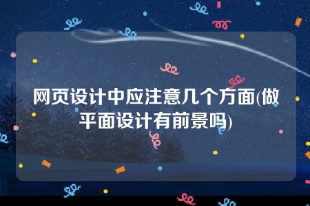 网页设计中应注意几个方面(做平面设计有前景吗)