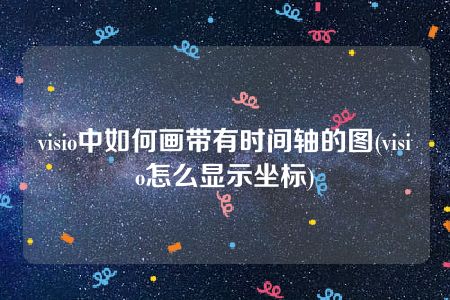 visio中如何画带有时间轴的图(visio怎么显示坐标)