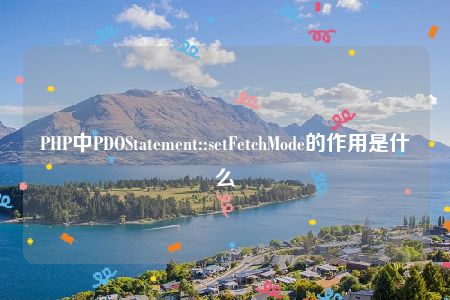 PHP中PDOStatement::setFetchMode的作用是什么