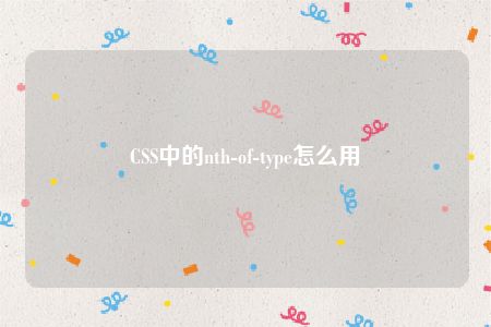 CSS中的nth-of-type怎么用