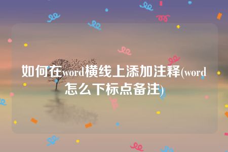 如何在word横线上添加注释(word怎么下标点备注)