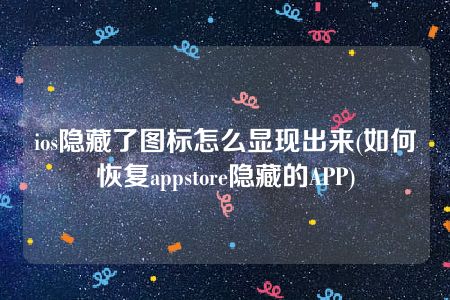 ios隐藏了图标怎么显现出来(如何恢复appstore隐藏的APP)