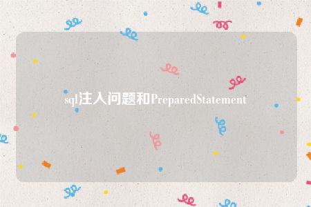 sql注入问题和PreparedStatement