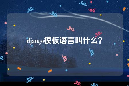 django模板语言叫什么？