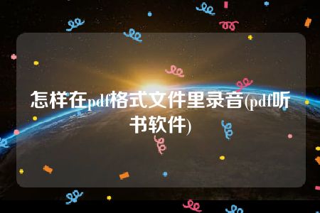 怎样在pdf格式文件里录音(pdf听书软件)