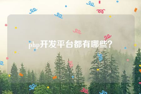 php开发平台都有哪些？