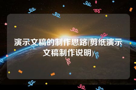 演示文稿的制作思路(剪纸演示文稿制作说明)