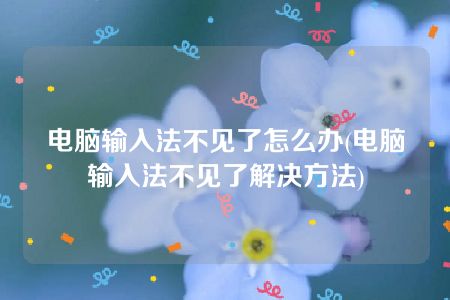 电脑输入法不见了怎么办(电脑输入法不见了解决方法)