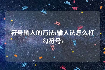 符号输入的方法(输入法怎么打勾符号)