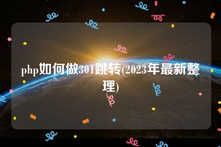 php如何做301跳转(2023年最新整理)