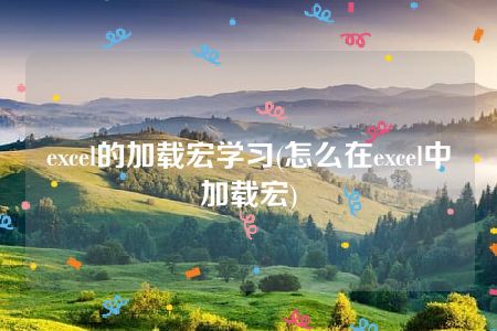 excel的加载宏学习(怎么在excel中加载宏)