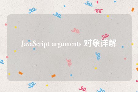 JavaScript arguments 对象详解