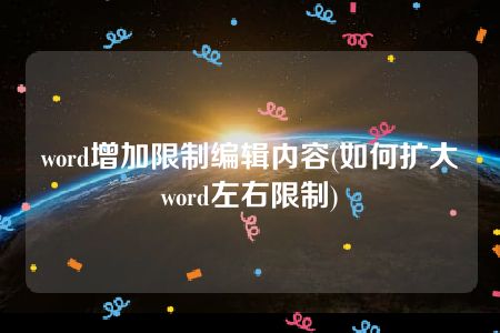 word增加限制编辑内容(如何扩大word左右限制)