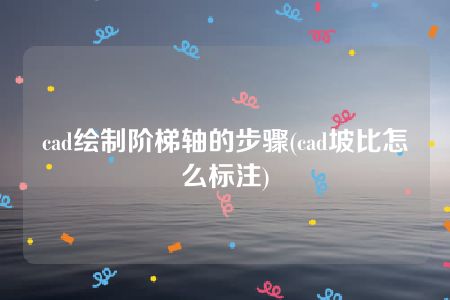 cad绘制阶梯轴的步骤(cad坡比怎么标注)