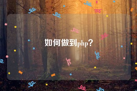 如何做到php？