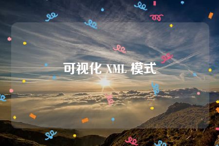 可视化 XML 模式