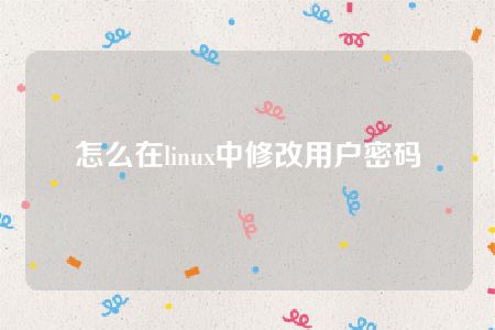 怎么在linux中修改用户密码