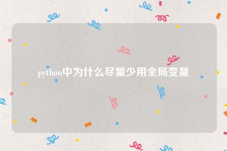 python中为什么尽量少用全局变量