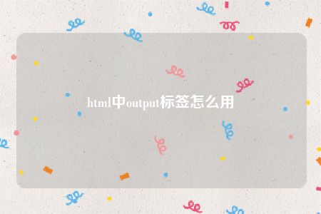 html中output标签怎么用