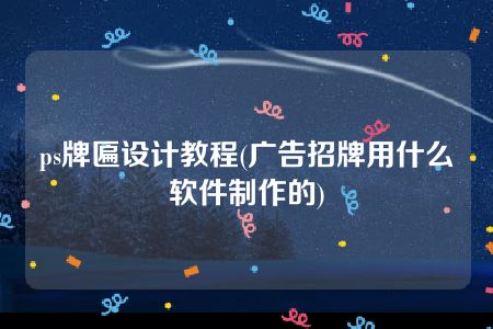 ps牌匾设计教程(广告招牌用什么软件制作的)