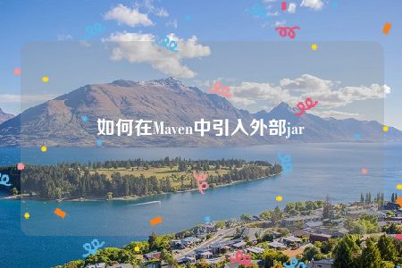 如何在Maven中引入外部jar