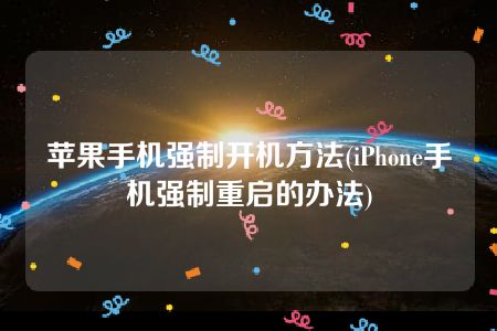 苹果手机强制开机方法(iPhone手机强制重启的办法)