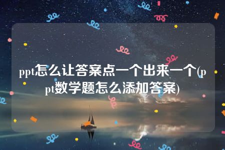 ppt怎么让答案点一个出来一个(ppt数学题怎么添加答案)