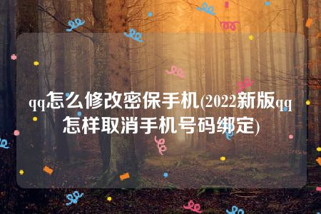 qq怎么修改密保手机(2022新版qq怎样取消手机号码绑定)