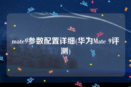 mate9参数配置详细(华为Mate 9评测)