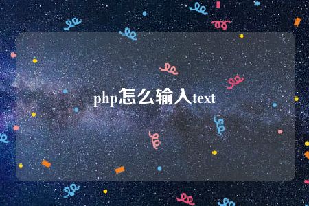 php怎么输入text