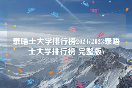 泰晤士大学排行榜2021(2023泰晤士大学排行榜 完整版)