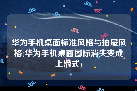 华为手机桌面标准风格与抽屉风格(华为手机桌面图标消失变成上滑式)