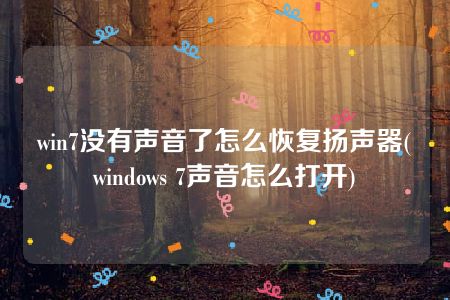 win7没有声音了怎么恢复扬声器(windows 7声音怎么打开)