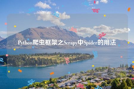 Python爬虫框架之Scrapy中Spider的用法