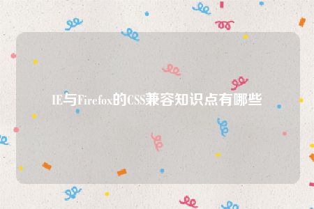 IE与Firefox的CSS兼容知识点有哪些